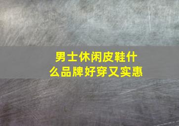 男士休闲皮鞋什么品牌好穿又实惠