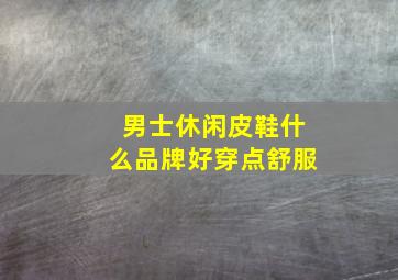 男士休闲皮鞋什么品牌好穿点舒服