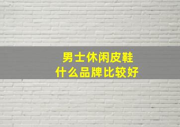 男士休闲皮鞋什么品牌比较好