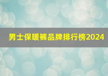 男士保暖裤品牌排行榜2024