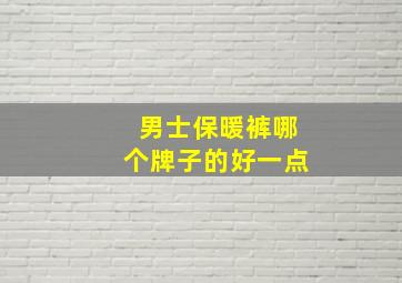 男士保暖裤哪个牌子的好一点