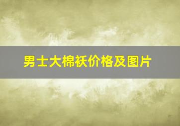 男士大棉袄价格及图片