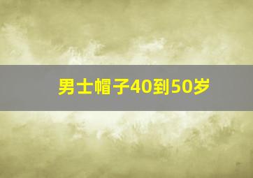 男士帽子40到50岁