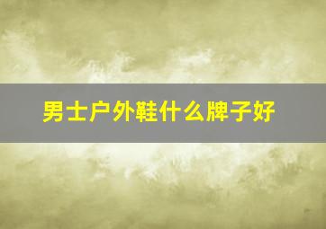 男士户外鞋什么牌子好