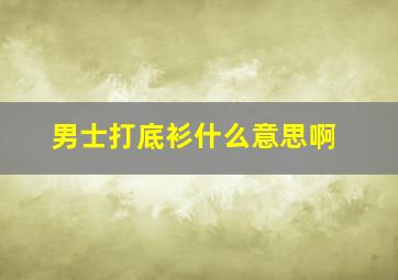 男士打底衫什么意思啊