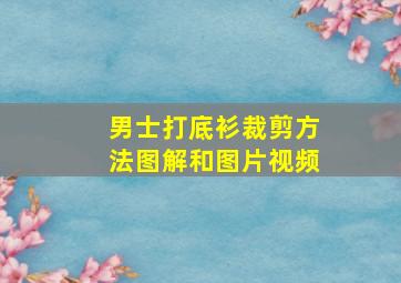 男士打底衫裁剪方法图解和图片视频