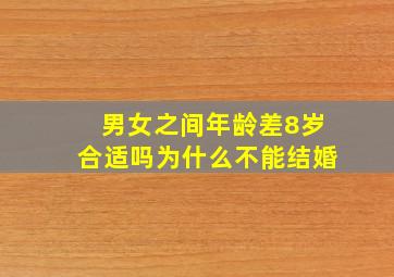 男女之间年龄差8岁合适吗为什么不能结婚