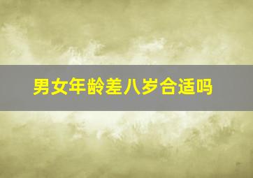 男女年龄差八岁合适吗