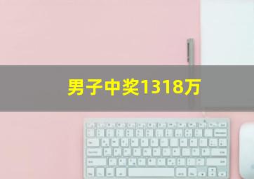 男子中奖1318万