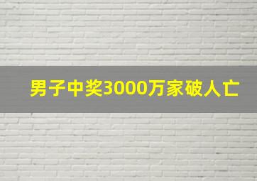 男子中奖3000万家破人亡