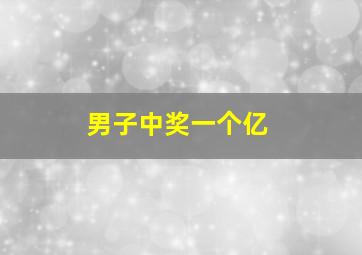 男子中奖一个亿