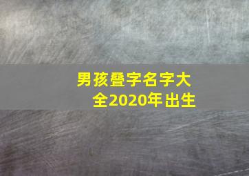 男孩叠字名字大全2020年出生