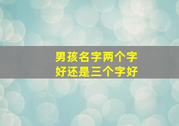 男孩名字两个字好还是三个字好