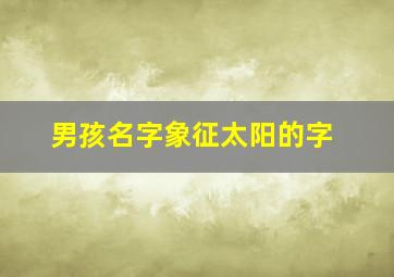 男孩名字象征太阳的字