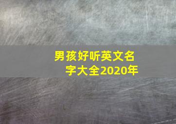 男孩好听英文名字大全2020年