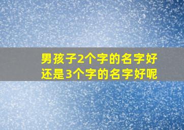 男孩子2个字的名字好还是3个字的名字好呢