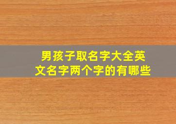 男孩子取名字大全英文名字两个字的有哪些