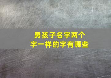 男孩子名字两个字一样的字有哪些