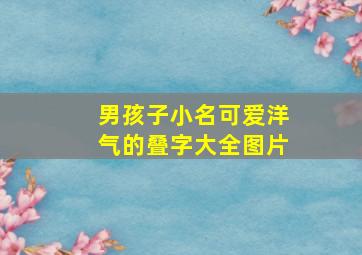 男孩子小名可爱洋气的叠字大全图片