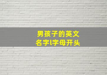 男孩子的英文名字l字母开头