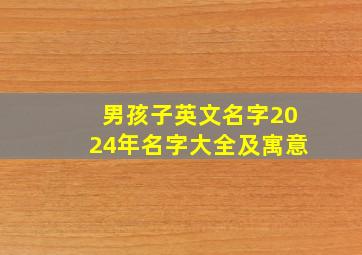 男孩子英文名字2024年名字大全及寓意