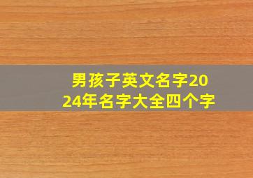 男孩子英文名字2024年名字大全四个字