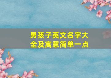 男孩子英文名字大全及寓意简单一点