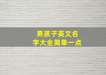 男孩子英文名字大全简单一点