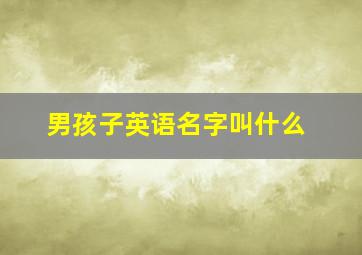 男孩子英语名字叫什么