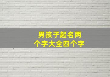 男孩子起名两个字大全四个字