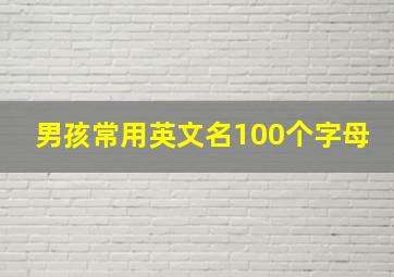 男孩常用英文名100个字母