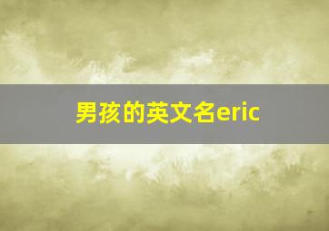 男孩的英文名eric