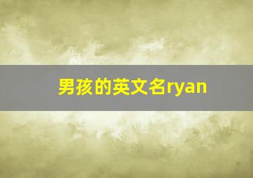 男孩的英文名ryan