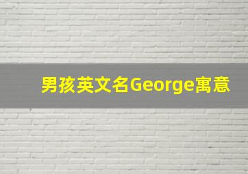 男孩英文名George寓意