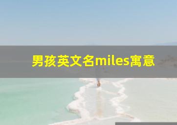 男孩英文名miles寓意