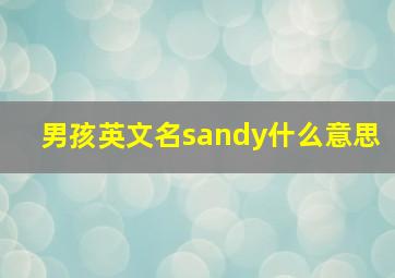 男孩英文名sandy什么意思