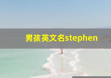 男孩英文名stephen