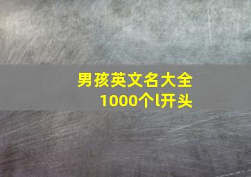 男孩英文名大全1000个l开头