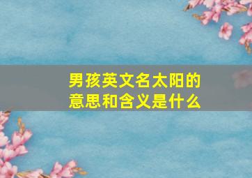 男孩英文名太阳的意思和含义是什么