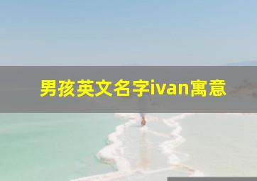 男孩英文名字ivan寓意