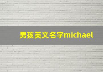 男孩英文名字michael