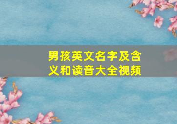 男孩英文名字及含义和读音大全视频