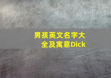 男孩英文名字大全及寓意Dick