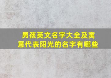 男孩英文名字大全及寓意代表阳光的名字有哪些