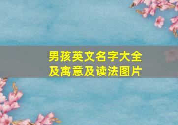 男孩英文名字大全及寓意及读法图片