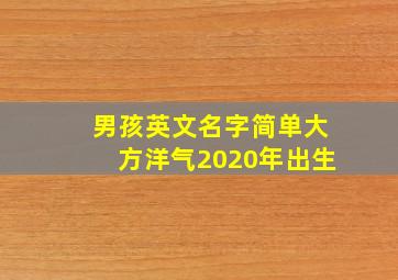 男孩英文名字简单大方洋气2020年出生