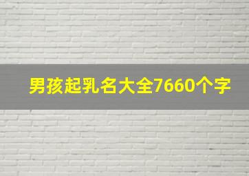 男孩起乳名大全7660个字