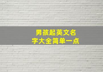 男孩起英文名字大全简单一点