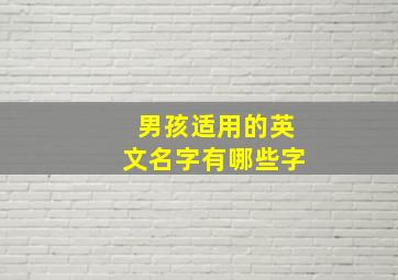 男孩适用的英文名字有哪些字