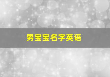 男宝宝名字英语